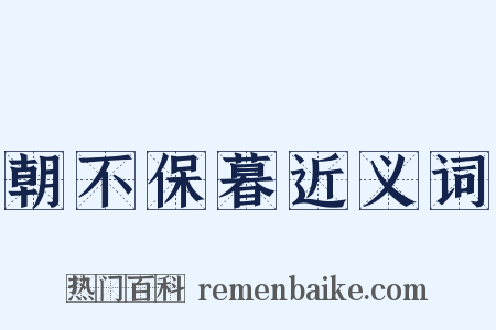 朝不保暮近义词是什么意思的图片